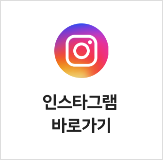 인스타그램  바로가기