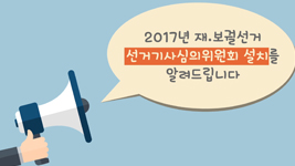 2017 홍보영상(재보궐선거 선거기사심의위원회 설치)
