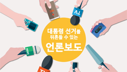 2017 홍보영상(대선 선거기사심의위원회 설치)