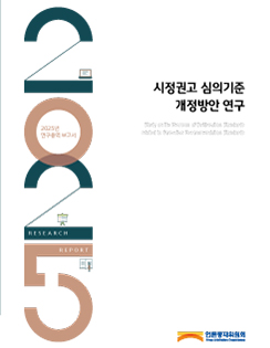 2025 시정권고 관련 연구용역