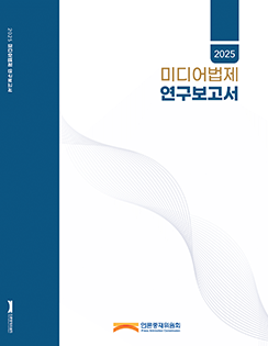 2025년도 미디어법제 연구보고서<br>[ISSN: 3092-2968]