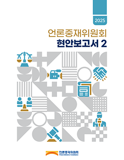 2025년 현안보고서 2<br>[ISSN: 3092-0671]