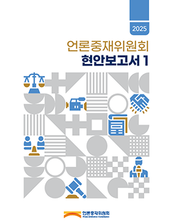 2025년 현안보고서 1<br>[ISSN: 3092-0671]