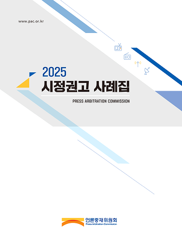 2025 시정권고 사례집