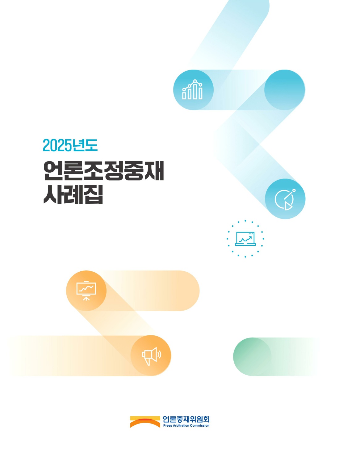 2025년도 언론조정중재 사례집
